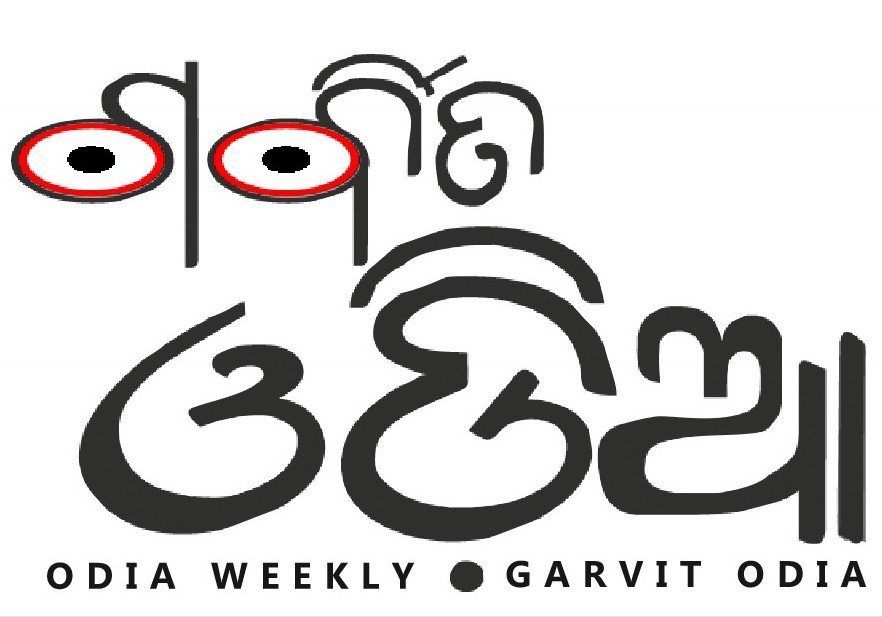 Garvit Odia ଗର୍ବିତ ଓଡ଼ିଆ
