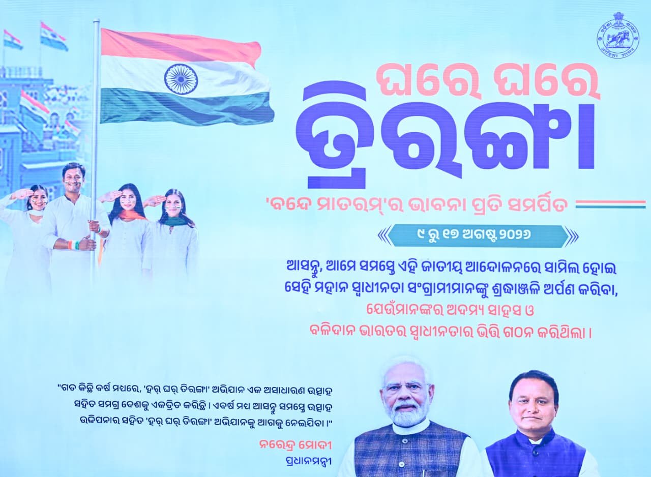 ଆଜିଠୁ ‘ଘରେ ଘରେ ତ୍ରିରଙ୍ଗା’ ଅଭିଯାନ,  ୧୭ ତାରିଖ ଯାଏ ଚାଲିବ
