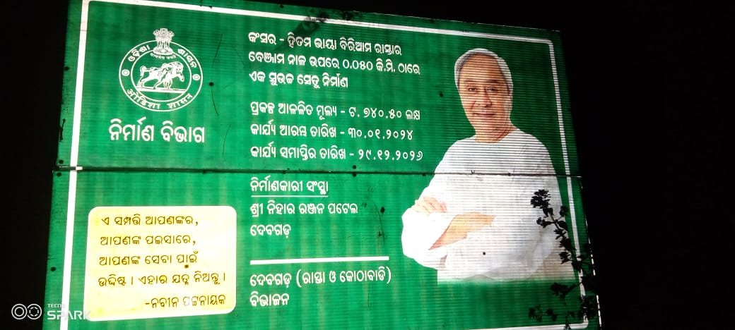୪ ଗ୍ରାମବାସୀଙ୍କ ଦୁଃଖ: କେବଳ ଫଳକରେ ସୀମିତ କଂସର-ହିତମ ଭାୟା ବିରିଆମ ରାସ୍ତା କାର୍ଯ୍ୟ